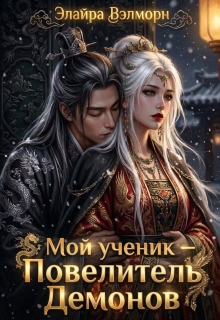 Мой ученик — Повелитель Демонов — Элайра Вэлморн