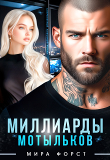Миллиарды мотыльков — Мира Форст