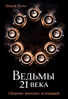 Ведьмы 21 века. Сборник женских исповедей — Ольга Лунн