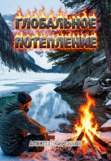 Глобальное потепление — Алексей