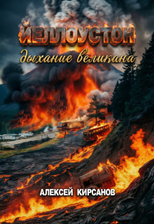 Йелоустон: дыхание великана — Алексей