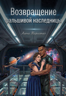 Возвращение фальшивой наследницы — Алена Тарасенко