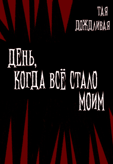 День, когда всё стало моим. — A D Risen