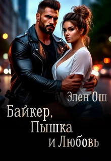 Байкер, пышка и любовь — Элен Ош