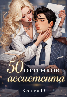 50 оттенков ассистента — Ксения О