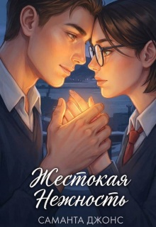 Жестокая нежность — Саманта Джонс
