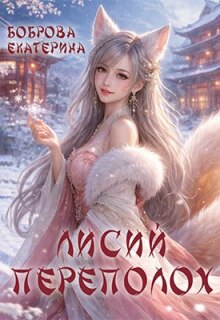 Лисий переполох — Екатерина Боброва
