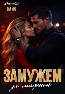 Замужем за мафией — Вирсавия Вайс