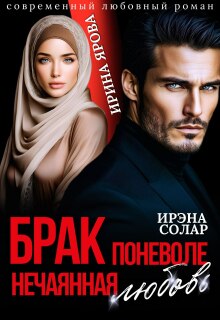 Брак поневоле. Нечаянная любовь — Ирэна Солар