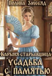 Барыня-старьевщица. Усадьба с памятью — Полина Змееяд (Аманда Франкон)