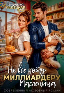 Не все ̶к̶о̶т̶у̶ миллиардеру масленица — Виктория Радецкая