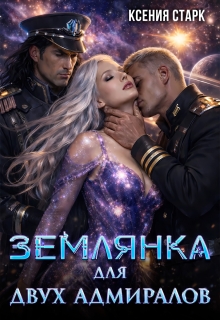 Землянка для двух адмиралов — Ксения Старк