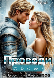 Проводи меня! — Наталья Данилова