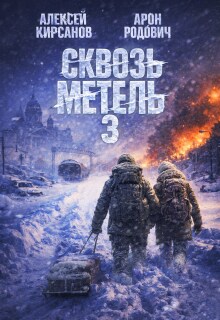 Сквозь метель 3 — Алексей