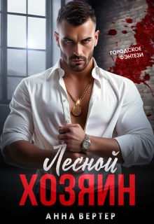Лесной хозяин — Варя Фадеева