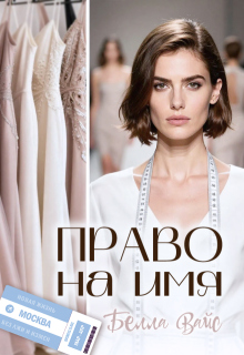 Право на имя — Белла Вайс