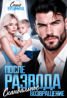 После развода. Скандальное возвращение — Саша Бушмина