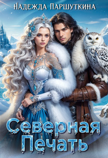 Северная печать — Надежда Паршуткина