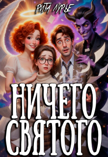 Ничего святого — Рита Лурье