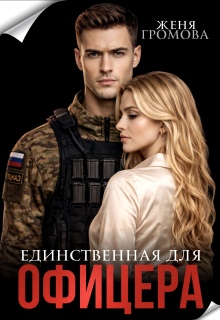 Единственная для офицера — Женя Громова
