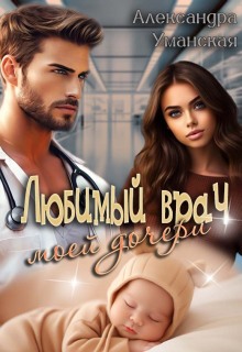 Любимый врач моей дочери — Александра Уманская