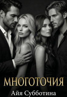 Многоточия — Айя Субботина