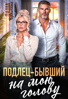 Подлец–бывший на мою голову — Даша Черничная