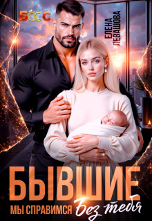 Бывшие. Мы справимся без тебя — Елена Левашова