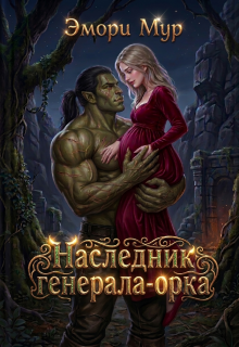 Наследник генерала-орка — Эмори Мур