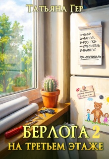 Берлога на третьем этаже 2 — Татьяна Гер