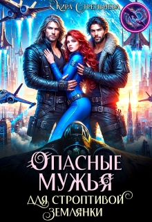 Опасные мужья для строптивой землянки — Кира Стрельнева