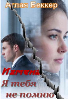 Измена. Я тебя не помню — Аглая Беккер