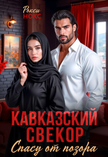 Кавказский свёкор. Спасу от позора — Рокси Нокс