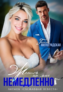 Женись на мне немедленно! — Галина Милоградская
