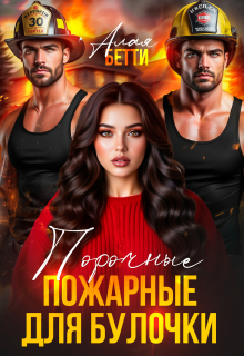 Порочные пожарные для булочки — Алая Бетти