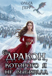 Дракон, которого я не выбирала — Ольга Герр