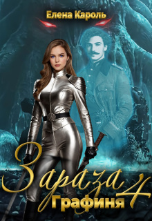 Зараза-4 Графиня — Елена Кароль