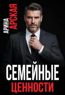 Семейные ценности — Арина Арская