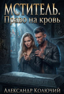 Мститель. Право на кровь — Александр Лобачев (Колючий)