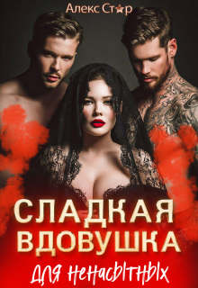 Сладкая вдовушка для ненасытных — Алекс Стар