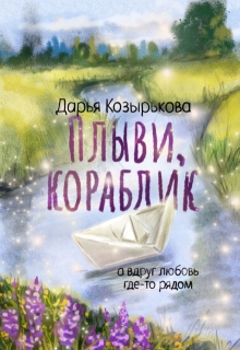 Плыви, кораблик — Козырькова Дарья