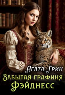 Забытая графиня Фэйднесс — Агата Грин