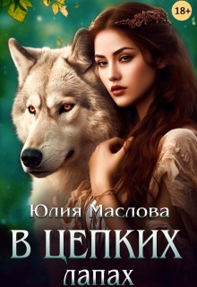 В цепких лапах — Юлия Маслова