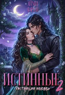 Истинные 2. Настоящая любовь — Эйми Фрей