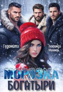 Морозка и богатыри — Люсинда Миллер