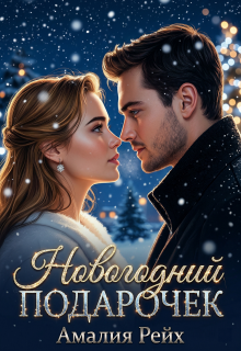 Новогодний подарочек — Амалия Рейх
