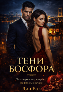 Тени Босфора — Valeriya Dmitrieva