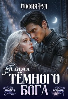 Пламя темного бога — София Руд.