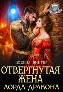 Отвергнутая жена лорда-дракона — Ксения Винтер