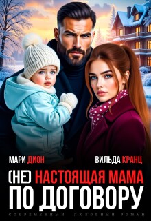 (не) настоящая мама по договору — Мари Дион